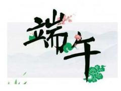 2020端午节开业好吗？端午节不同地方的风俗