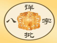 八字入门法-一字一句带玄机