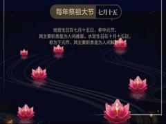 中元节英文怎么说，中元节的二十一个禁忌