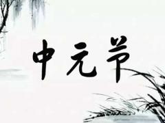 2020年中元节搬家安床好吗,鬼节祭祖孙媳妇能上坟吗？