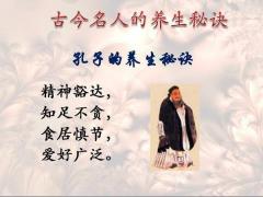 今古名人养生之道