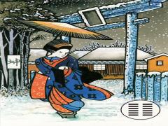 二、〇 〇 〇 〇 〇 Ｘ-为姤卦。他乡遇友。