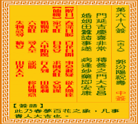 观音灵签 第六八签: 汾阳祝寿