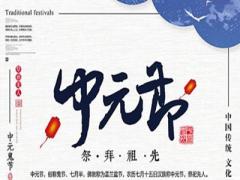 2020年中元节的第二天可以出门吗？中元节禁忌