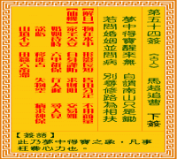 观音灵签 第五四签: 马超追曹