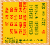 观音灵签 第九签: 孔明点将