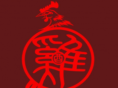 22.乙酉日