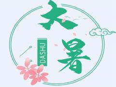 今年2020大暑是几点几分开始,大暑下雨有什么说法？