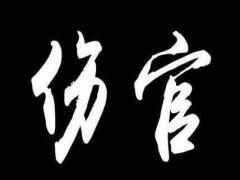 老易讲伤官格女命如何化解
