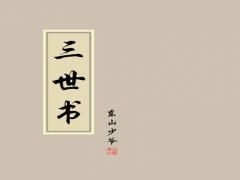 秘藏古籍算命书——《正三世书》