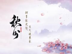 秋分是白天最长的吗？2020年秋分后一天适合搬家吗？