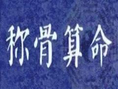 7两2钱是什么命,七两二钱男命女命详解