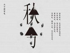 2020秋分的具体时辰是多少？2020年秋分可不可以同房？