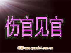 什么是伤官见官