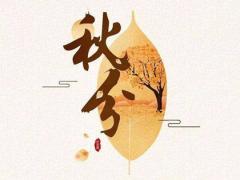 秋分节气来历有什么说法?秋分农事要注意什么？