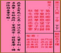 关帝灵签 第三十八签 丁辛 下下