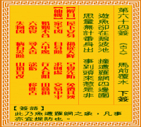 观音灵签 第六四签: 马前覆水