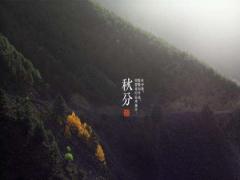 秋分是什么意思？2020年秋分这天不能做什么？