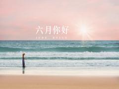 2020年农历六月有什么节气，节气三候解析