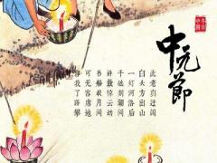 中元节忌讳什么？2020年中元节是什么时候？
