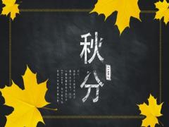 2020年秋分后一天宜开业吗？秋分白天和黑夜一样长吗？