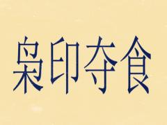 八字枭印夺食代表何意
