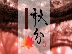 秋分是不是立秋？秋分出生的伟人名人有哪些？
