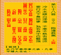 观音灵签 第七八签: 临潼救驾