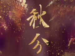 2020年秋分前一天领证好吗？秋分是昼夜等长的吗？