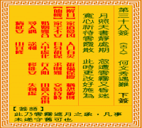 观音灵签 第三八签-何文秀遇难