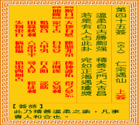 观音灵签 第四五签: 仁宗认母