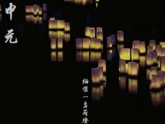 中元节禁忌，2020年中元节这天可以登记结婚证吗？