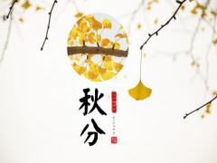 2020秋分可以乔迁新家吗？搬家乔迁有什么喜忌？