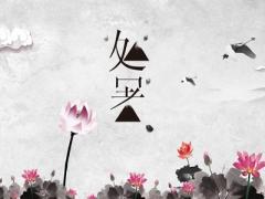 2020年处暑修坟适合吗？民间出殡有什么忌讳？