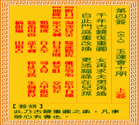 观音灵签 第四签: 玉莲会十朋