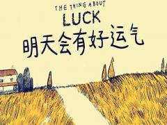 运气不好怎么化解-可以尝试以下几种破解方法！