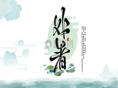 处暑是什么日子,2020年七月初四处暑结婚好吗？