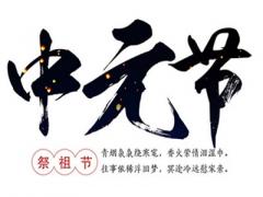 2020年中元节是几月几日？中元节要干什么？