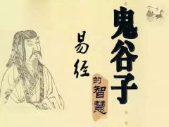 12字说破天道、地道、人道，鬼谷子的传世真言