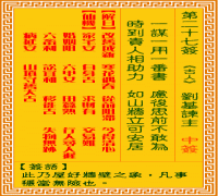 观音灵签 第二七签: 刘基谏主