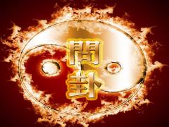 文王神卦