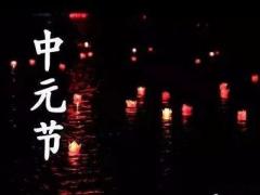 中元节为什么要烧纸？中元节和上元节的区别