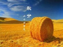 秋分祭月的由来，2020秋分那天的日出日落时间