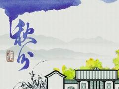 秋分和立秋的区别是什么？2020秋分可以理发吗？