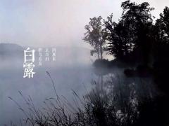白露吃什么？白露以后还会热吗天气转凉了吗？