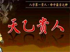 天乙贵人是什么意思