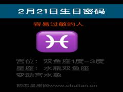 2月21日生日密码-容易过敏的人