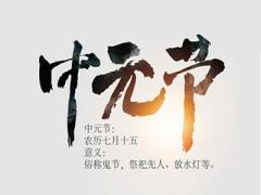 中元节晚上不能出门吗？中元节忌几点睡？