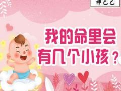 生辰八字如何算子女