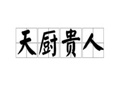 天厨贵人是什么意思